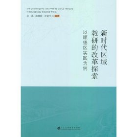 【正版】区域教研的改革探索 以顺德区实践为例