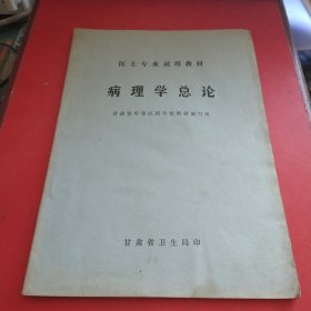 医士专业试用教材 病理学总论【带语录】