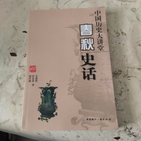 春秋史话-中国历史大讲堂