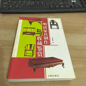 明清家具鉴赏与研究