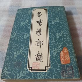 草书礼部韵K534---32开近9品，83年1版1印