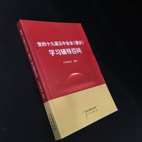 党的十九届五中全会《建议》学习辅导百问