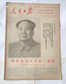 人民日报 1974年10月1日