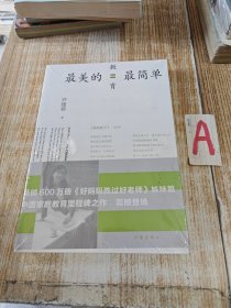 最美的教育最简单 尹建莉的书【全新塑封】