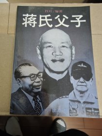 蒋氏父子