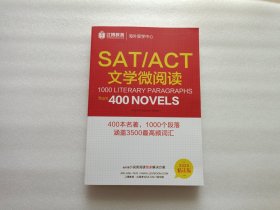 SAT/ACT文学微阅读 2020精读版