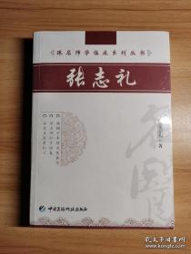 张志礼