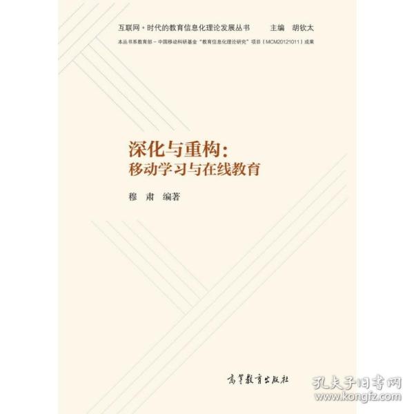 深化与重构：移动学习与在线教育