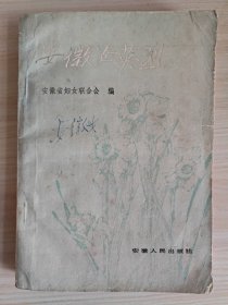 安徽女英烈