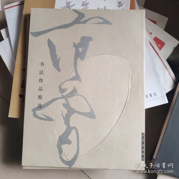 范曾书法作品精选：范曾书崂泉铭水泊梁山记墨迹（共2册）