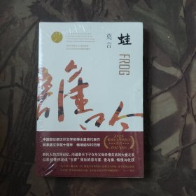蛙（未开封）