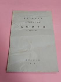 中华人民共和国计量器具检定规程:杠杆式卡规