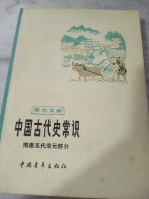 中国古代史常识