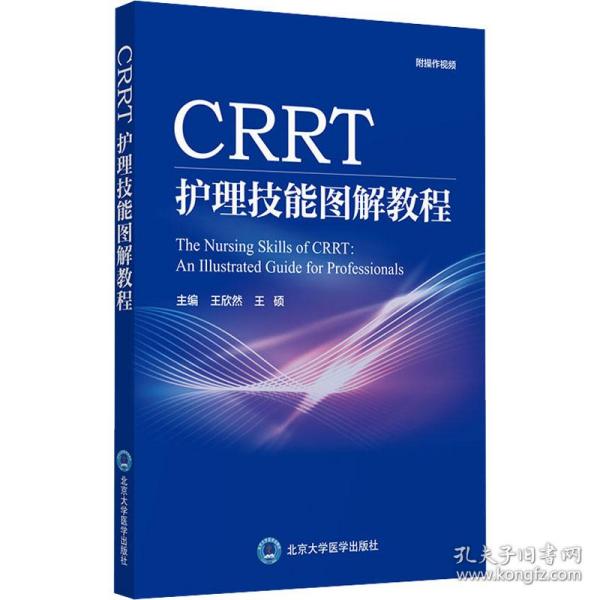 CRRT护理技能图解教程
