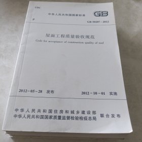 中华人民共和国国家标准 屋面工程质量验收规范.施工企业安全生产管理规范，建筑给水排水及采暖工程施工质量验收规范，砌体结构工程施工质量验收规范，施工企业安全生产评价标准， 混凝土结构工程施工质量验收规范，建筑地基基础工程施工质量验收标准，七本合售