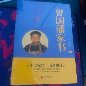 中华国学经典精粹·蒙学家训必读本：曾国藩家书