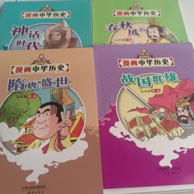 漫画中华的历史：《4册合售》