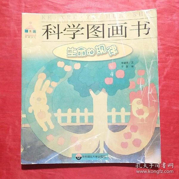 科学图画书：生命的规律