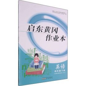 启东黄冈作业本 英语 4年级下册 人民教育教材适用