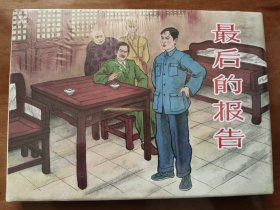 最后的报告 上美32开精装连环画