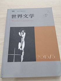 世界文学2015.2本书9770583020153本社