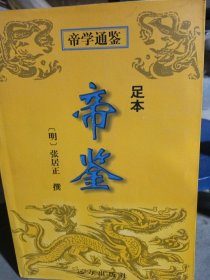 帝学通鉴（全四册）