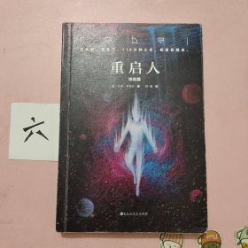 重启人：终结篇