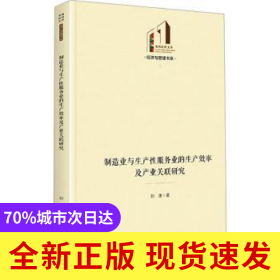 制造业与生产性服务业的生产效率及产业关联研究