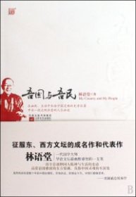 吾国与吾民