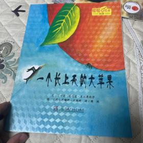 一个长上天的大苹果
（平装）