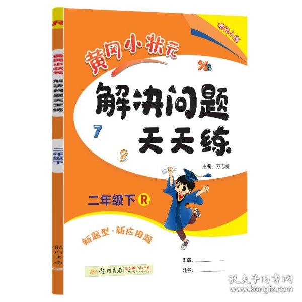 2017春黄冈小状元解决问题天天练 二年级（下）R人教版