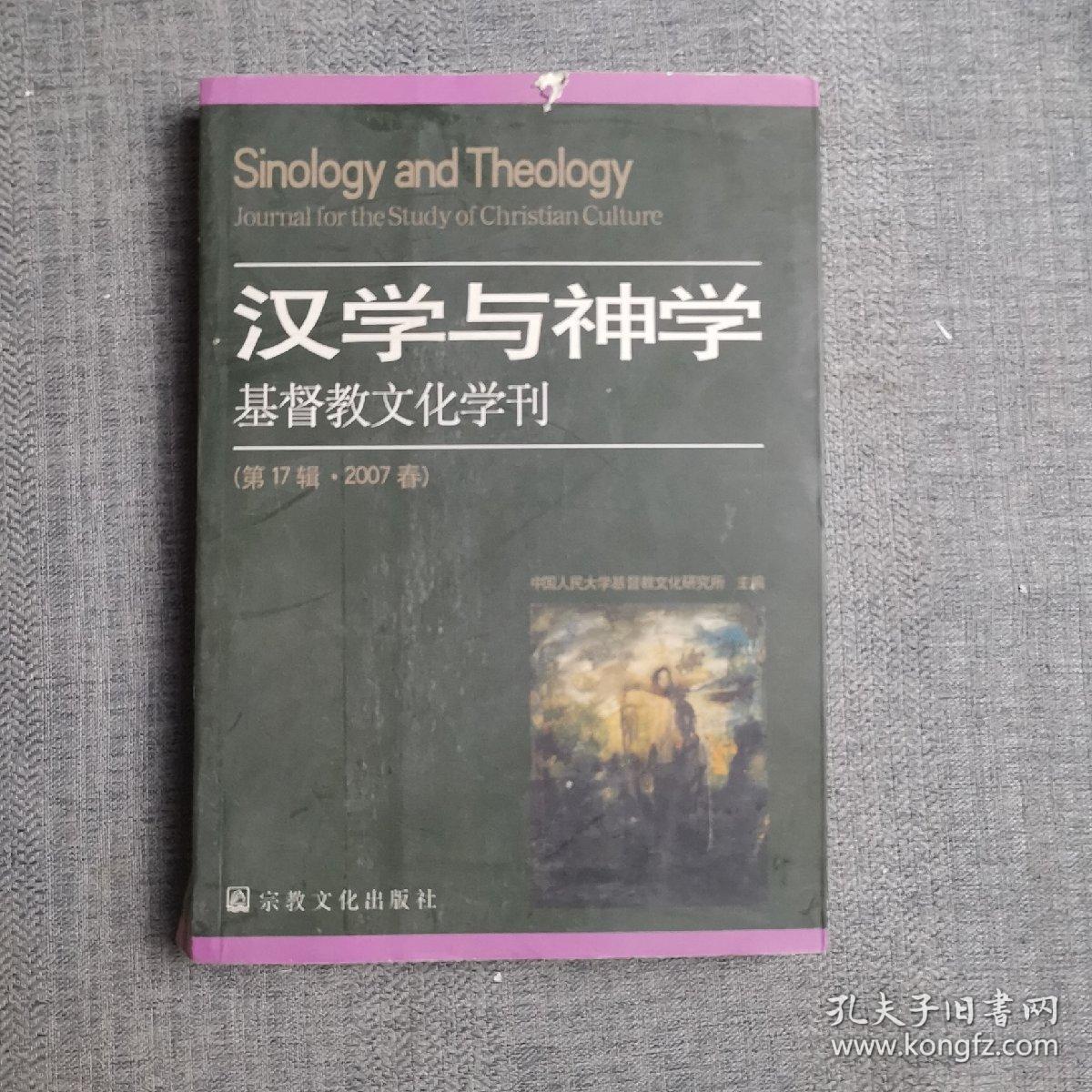 汉学与神学：基督教文化学刊（第17辑·2007春）