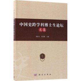 正版书中国史跨学科博士生论坛文集专著黄贤全，邹芙都主编zhongguoshikuaxueke