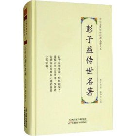 彭子益传世名著