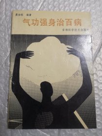 气功强身治百病