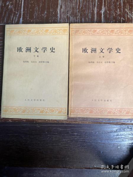 欧洲文学史（上下）