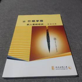 行销学院 新人基础培训––讲师手册 （保险讲义个险）