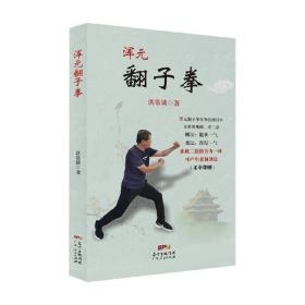 浑元翻子拳