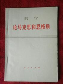 列宁，论马克思和恩格斯