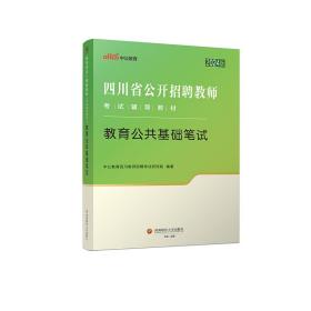 四川省教师招聘中公2024四川省公开招聘教师考试辅导教材教育公共基础笔试