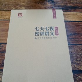 7天7起夜密训讲义（公务员考试）