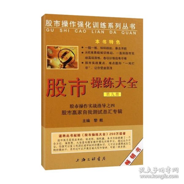 股市操作强化训练系列丛书·股市操练大全（第9册）：股市赢家自我测试总汇专辑