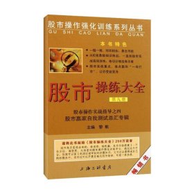 股市操作强化训练系列丛书·股市操练大全（第9册）：股市赢家自我测试总汇专辑