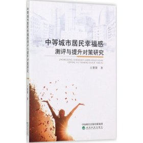 中等城市居民幸福感測(cè)評(píng)與提升對(duì)策研究