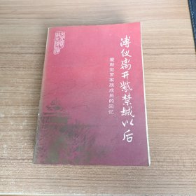 溥仪离开紫禁城以后 爱新觉罗家族成员的回忆