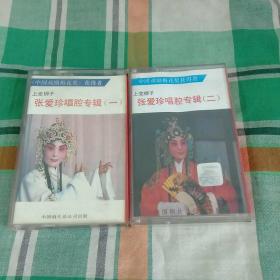 磁带张爱珍唱腔专辑(一，二)
