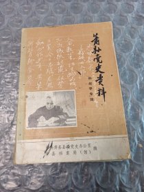 萧县党史资料(孙叔平专辑)