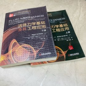 流体力学基础及其工程应用 上下2册（翻译版 原书第4版）