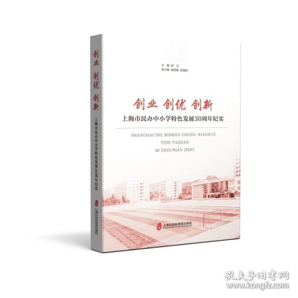 创业 创优 创新——上海市民办小学特色发展30周年纪实