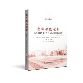 创业 创优 创新——上海市民办小学特色发展30周年纪实